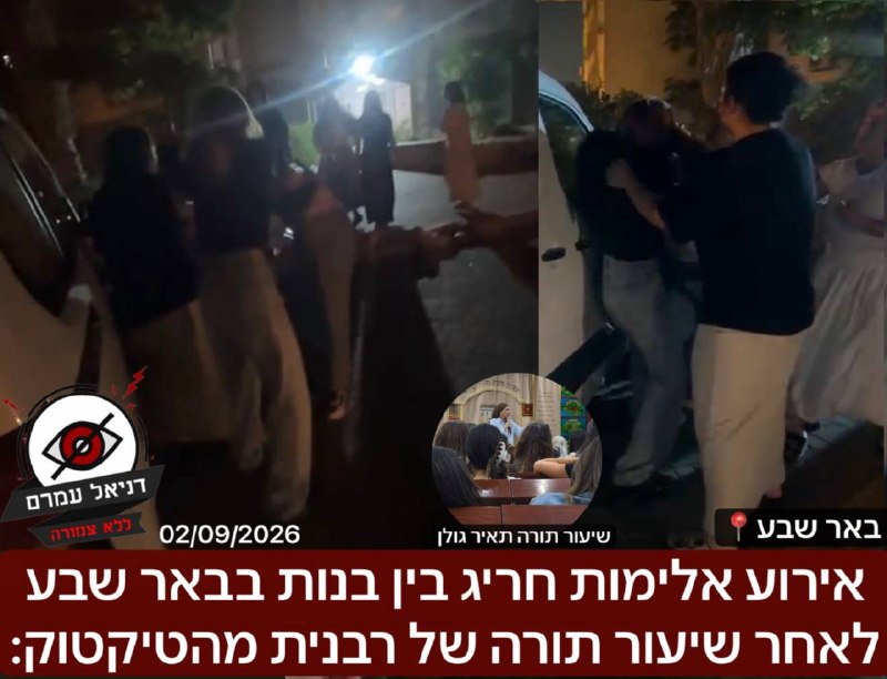 אירוע אלימות חריג בין בנות בבאר שבע לאחר שיעור תורה של רבנית מהטיקטוק