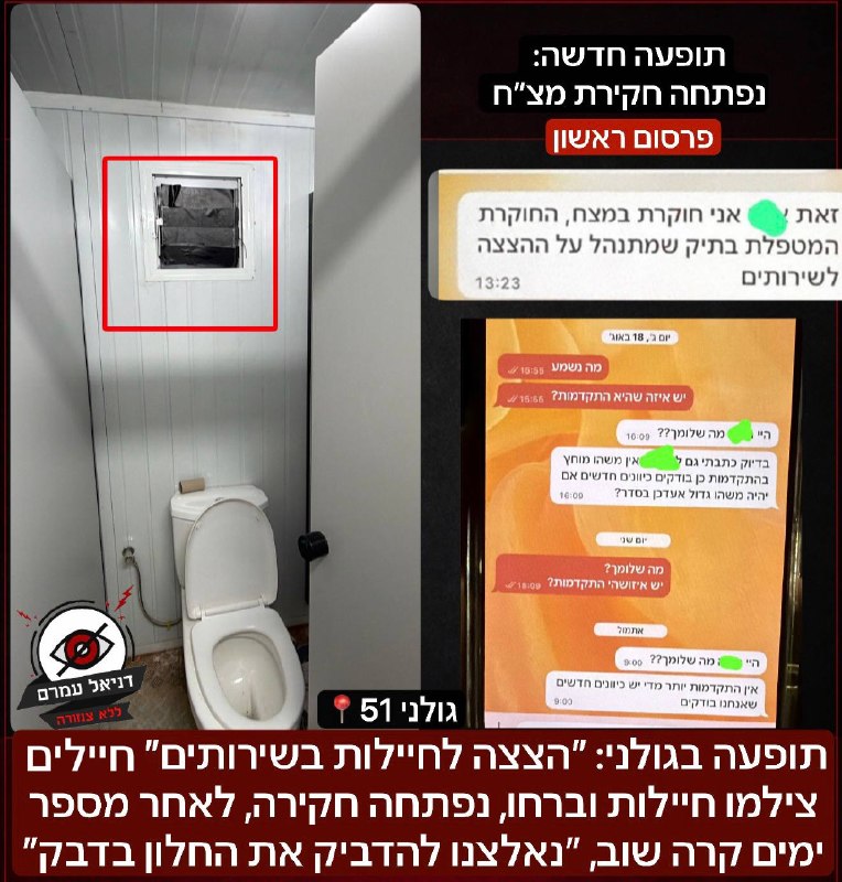 תופעה בגולני: חיילים צילמו חיילות בשירותים, נפתחה חקירה
