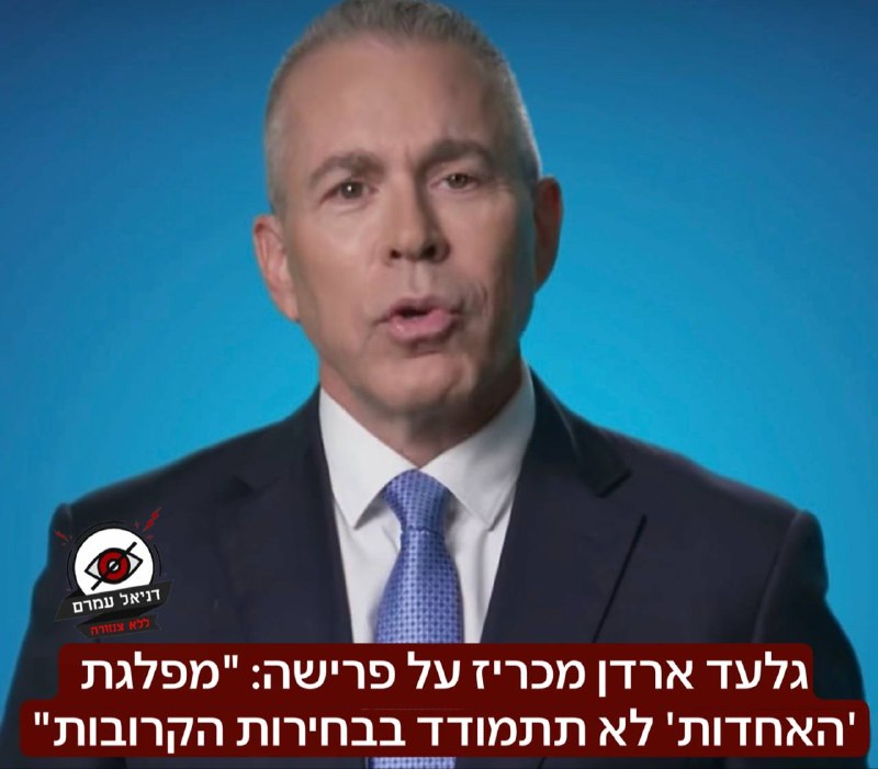 גלעד ארדן מכריז על פרישה: "מפלגת 'האחדות' לא תתמודד בבחירות הקרובות"