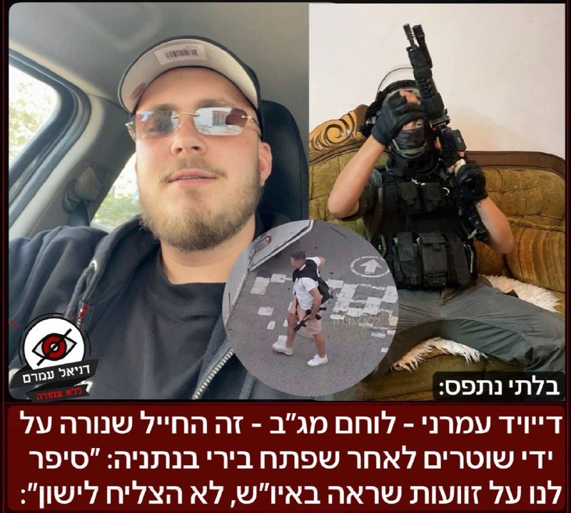 דייויד עמרני - לוחם מג"ב - זה החייל שנורה על ידי שוטרים לאחר שפתח בירי בנתניה