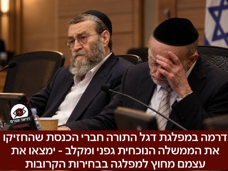 דרמה במפלגת דגל התורה: גפני ומקלב מחוץ למפלגה בבחירות הקרובות