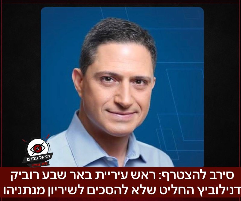 רוביק דנילוביץ' סירב להצטרף לרשימת הליכוד - "נשאר בתפקידי"