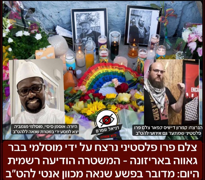 צלם פרו פלסטיני נרצח על ידי מוסלמי בבר גאה באריזונה - המשטרה: פשע שנאה אנטי להט״ב