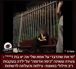 צעירה התעמתה עם ילדה באשדוד, תקפה אותה באלימות וצילמה את התיעוד