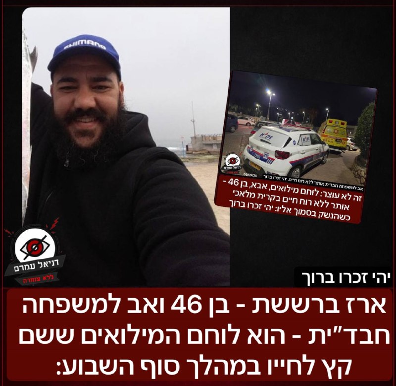 ארז ברששת ז"ל - לוחם המילואים אהוב ישראל אותר ללא רוח חיים