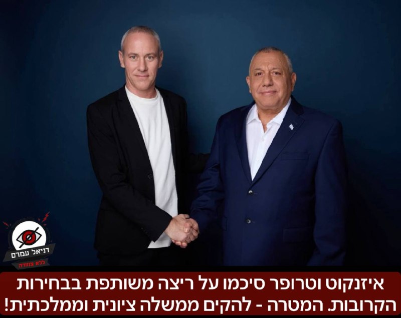 איזנקוט וטרופר סיכמו על ריצה משותפת בבחירות הקרובות