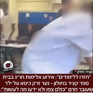 חזרו ללימודים: אירוע אלימות חריג בבית ספר קציר בחולון - נער זרק כיסא על ילד שעובר חרם