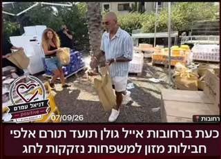 אייל גולן תורם אלפי חבילות מזון למשפחות נזקקות ברחובות