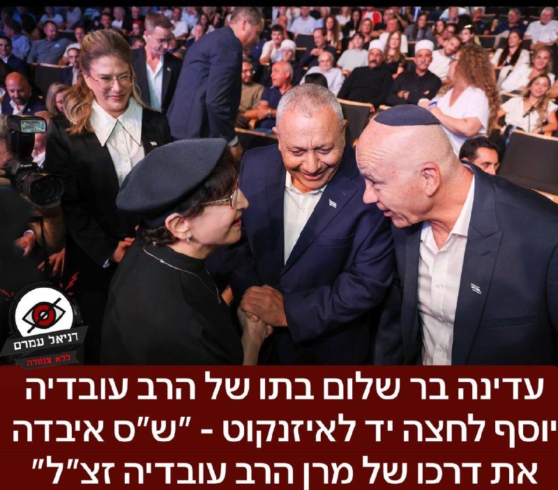 עדינה בר שלום בתו של הרב עובדיה יוסף לחצה יד לאיזנקוט - ״ש״ס איבדה את דרכו של מרן הרב עובדיה זצ״ל״