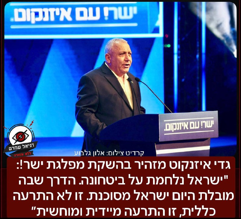 גדי איזנקוט מזהיר בהשקת מפלגת ישר: "ישראל נלחמת על ביטחונה. הדרך שבה מובלת היום ישראל מסוכנת. זו לא התרעה כללית, זו התרעה מיידית ומוחשית. עלינו להתעורר לפני שיהיה מאוחר מדי. על כולנו לבחור אחרת - לבחור בביטחון אמיתי."