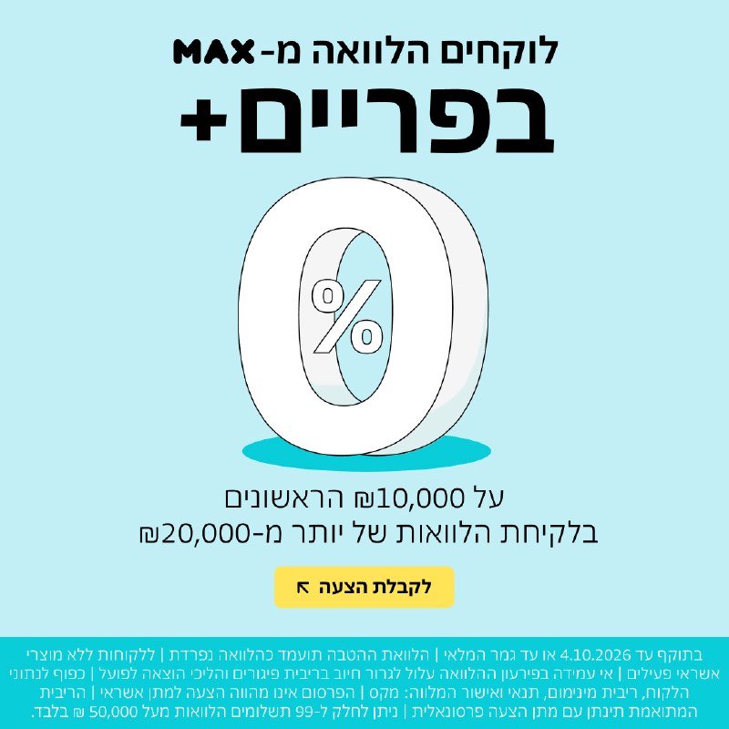 MAX מציעה הלוואה לכל מטרה עד 200,000 ש"ח בריבית פריים +0%