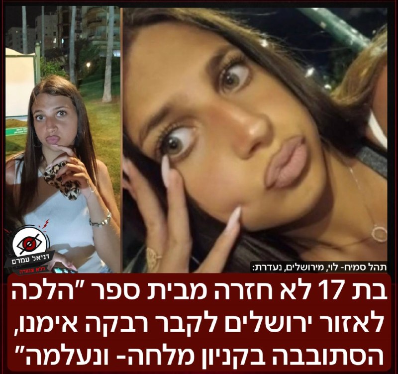 בת 17 לא חזרה מבית ספר ״הלכה לאזור ירושלים לקבר רבקה אימנו, הסתובבה בקניון מלחה- ונעלמה״