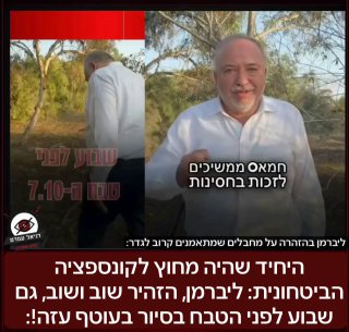 ליברמן: היחיד שהיה מחוץ לקונספציה הביטחונית והתריע מפני הסכנה לפני הטבח