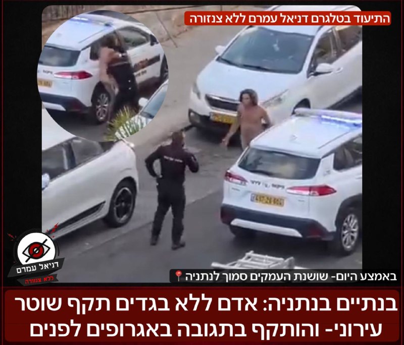 בנתיים בנתניה: אדם ללא בגדים תקף שוטר עירוני- והותקף בתגובה באגרופים לפנים