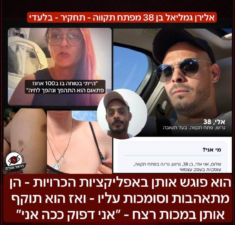 "אני דפוק ככה אני": תחקיר בלעדי חושף את אלירן גמליאל, שתקף נשים באלימות קשה לאחר שהכיר אותן באפליקציות היכרויות