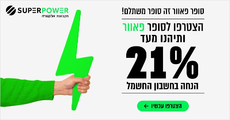 מהפכה בצריכת החשמל בישראל! חסכו מאות שקלים בשנה עם SUPER POWER