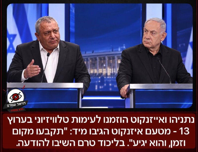 נתניהו ואייזנקוט הוזמנו לעימות טלוויזיוני בערוץ 13