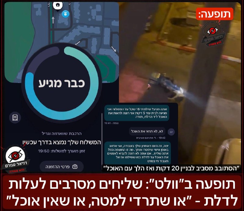 תופעה ב״וולט״: שליחים מסרבים לעלות לדלת - ״או שתרדי למטה, או שאין אוכל״