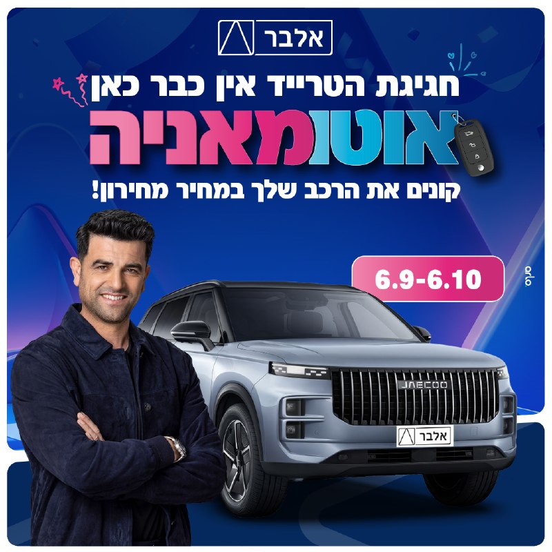 האוטומאניה הגיעה לסניפי אלבר: מבצע טרייד-אין משתלם במחיר מחירון