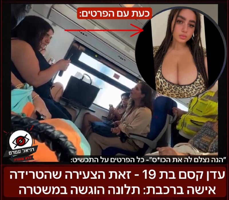 ״הנה נצלם את את הכו*ס״: עדן קסם בת 19 - זאת הצעירה שהטרידה אישה ברכבת