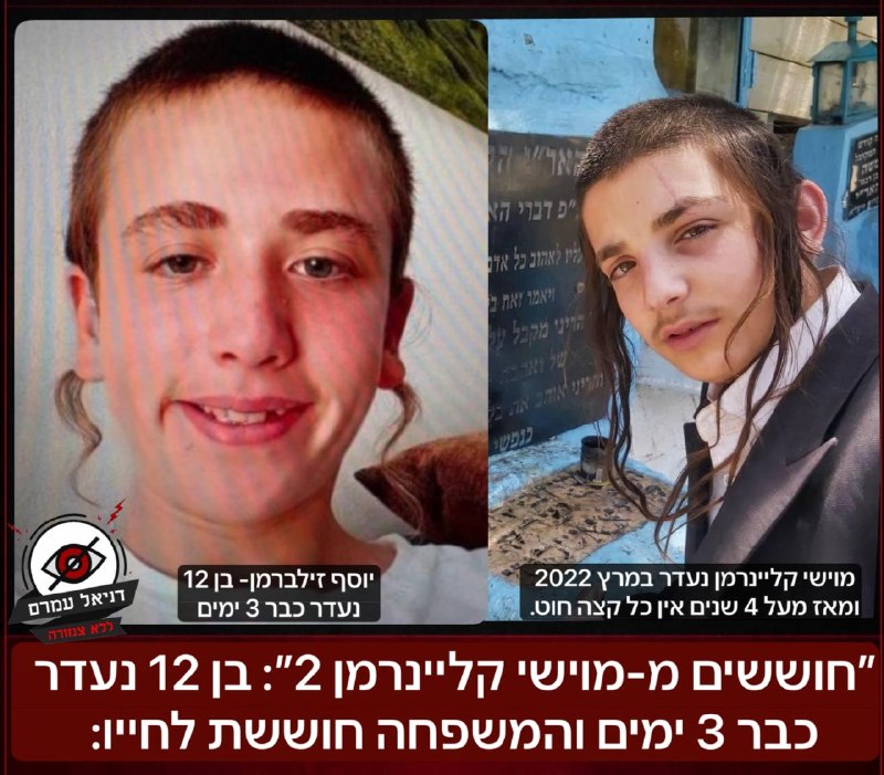 ״חוששים מ-מוישי קליינרמן 2״: בן 12 נעדר כבר 3 ימים והמשפחה חוששת לחייו: המשטרה מבקשת את עזרת הציבור בחיפוש אחר קטין כבן 12 העונה לשם יוסף זילברמן, אשר נראה לאחרונה בתאריך 06.09.26 בשעות הצהריים בסמוך 
