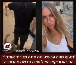 ״תעוף מפה עכשיו- מה אתה מטריד אותה״: יהודי אמריקאי הציל עולה חדשה מהטרדה בתל אביב: היא מספרת: ״חזרתי מהכותל ברכבת התיישב לידי אדם והתחיל להתקרב אליי ולדבר איתי, אני בקושי יודעת עברית או אנגלית ואמרתי 
