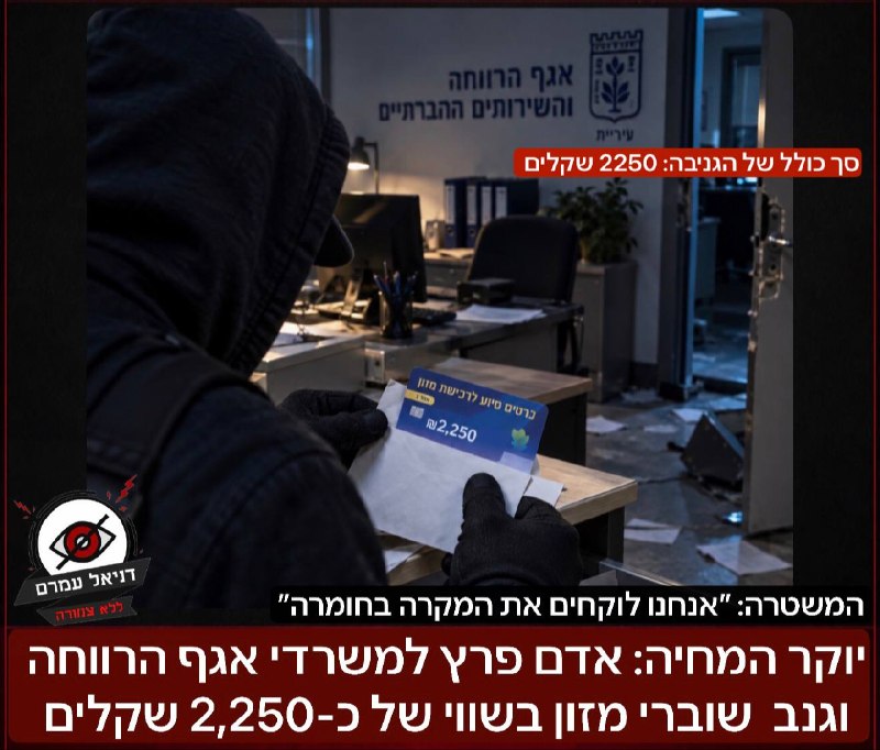 יוקר המחיה: אדם פרץ למשרדי אגף הרווחה וגנב  שוברי מזון בשווי כולל של כ-2,250 שקלים: האירוע התרחש במועצה המקומית בני עייש האדם תושב המקום פרץ לאגף הרווחה ולקח שוברים בסך כולל של 2250 שקלים בלבד. מפקד ה