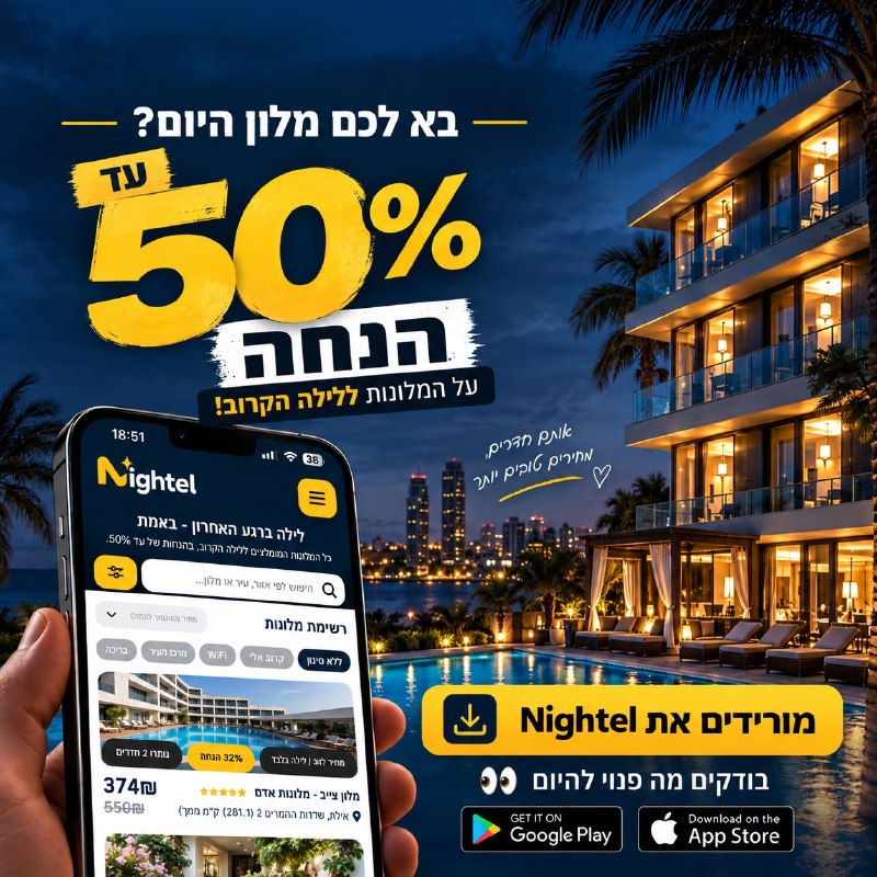 עד 50% הנחה על מלון ללילה הקרוב?! 🏨🔥