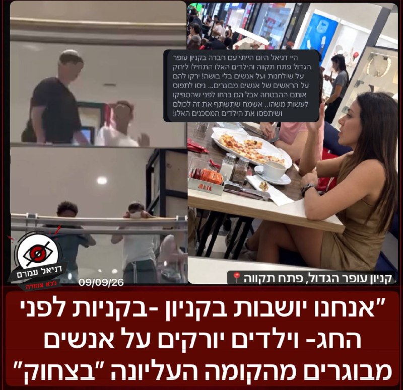 ״אנחנו יושבות בקניון בקניות לפני החג- נערים יורקים על אנשים מבוגרים מהקומה העליונה״: כעת בקניות עופר בפתח תקווה, צעירות תיעדו נערים שירקו על מבוגרים מקומה עליונה- ״האבטחה ניסו לעצור אותם אבל הם ברחו, 