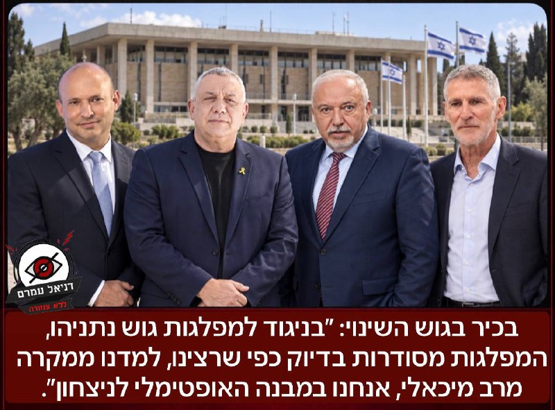 בכיר בגוש השינוי: ״בניגוד למפלגות גוש נתניהו - המפלגות בגוש מסודרות בדיוק כפי שרצינו, למדנו ממקרה מרב מיכאלי. אנחנו במבנה האופטימלי לניצחון״.