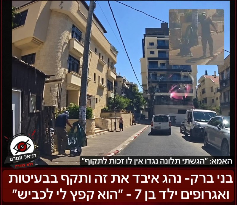 בנתיים בבני ברק- נהג איבד את זה ותקף בבעיטות ואגרופים ילד בן 7 - ״הוא קפץ לי לכביש״: אירוע חריג בבני ברק היום, אדם שלדבריו ילד קפץ לו לכביש, עצר בצד ותקף את הילד באלימות פיזית, באגרופים ובעיטות. נהג ש