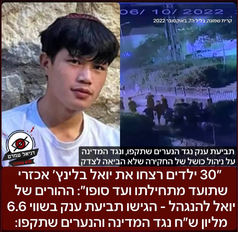 ״30 ילדים רצחו את יואל בלינץ׳ אכזרי שתועד מתחילתו ועד סופו״: ההורים של יואל להנגהל - הגישו תביעת ענק בשווי 6.6 מליון ש״ח נגד המדינה והנערים שתקפו: בת זוגו והוריו של יואל דורשים פיצוי של 6.6 מיליון שקל