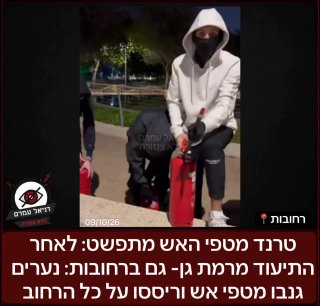 טרנד מטפי האש מתפשט: לאחר התיעוד מרמת גן- גם ברחובות: נערים גנבו מטפי אש וריססו על כל הרחוב בשביל טרנד סאונד בטיקטוק, והעלו לרשתות