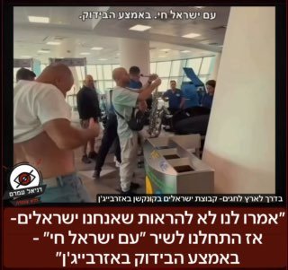 ״אמרו לנו לא להראות שאנחנו ישראלים- אז התחלנו לשיר ״עם ישראל חי״ - באמצע הבידוק באזרבייג'ן״: ישראלים בדרך לארץ לחגים פתחו בשירה במדינה עם מוסלמי ״עם ישראל חי״ באמצע הבידוק.