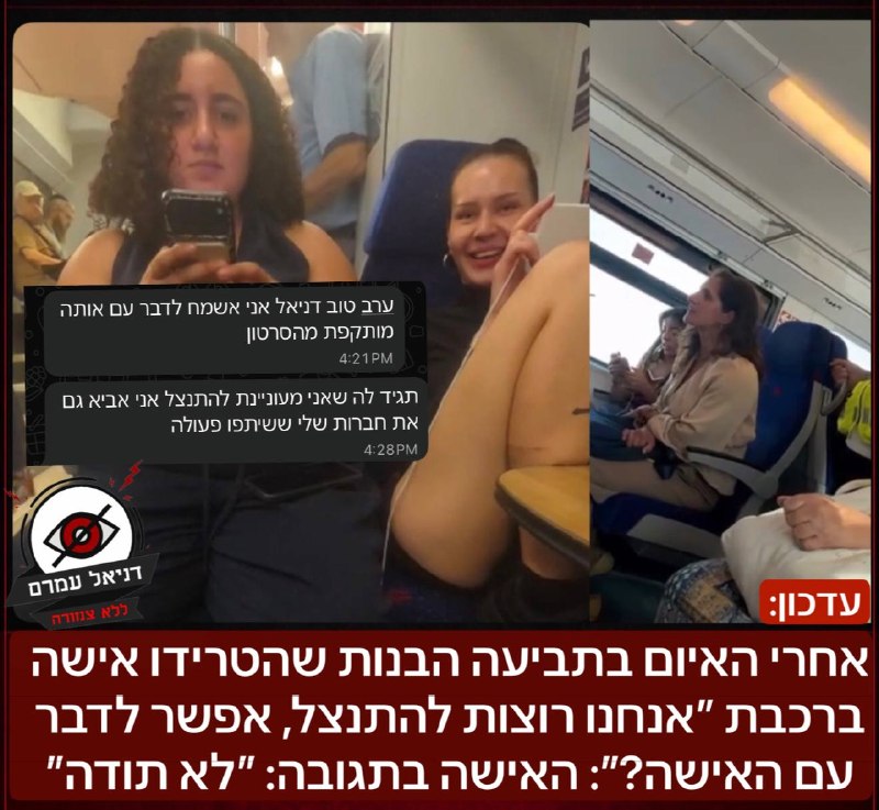 אחרי האיום בתביעה הבנות שהטרידו אישה ברכבת ״אנחנו רוצות להתנצל, אפשר לדבר עם האישה?״: בתיעוד שחשפנו כאן בו הטרידו הבנות את האישה ״אני מצלמת לה את הכו*ס, לכי לקפלן״- אתמול הודיעה האישה כי בנוסף לתלונה 
