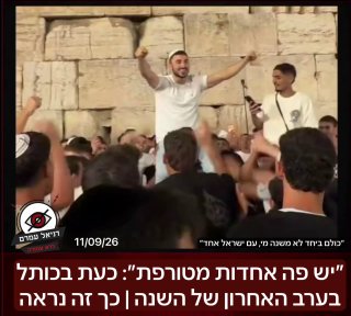״יש פה אחדות מטורפת״: כעת בכותל בערב האחרון של השנה: אלפי אזרחים כעת בכותל בתפילה, ״מגיעים לכאן מכל הצדדים יש פה אחדות מטורפת״ התחושות בשטח. כך זה נראה ממש עכשיו |