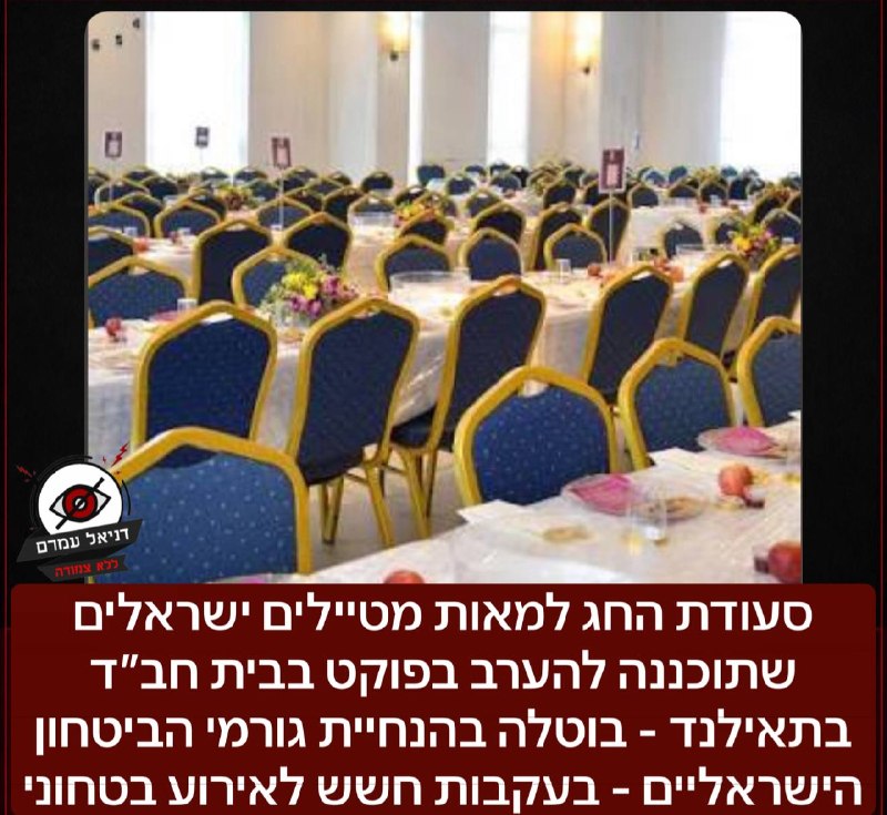 חשש בטחוני: סעודת החג בפוקט בוטלה בהנחיית גורמי הביטחון