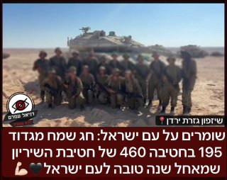 שומרים על עם ישראל: לוחמי גדוד 195 מאחלים שנה טובה