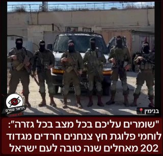 ״שומרים עליכם בכל מצב בכל גזרה״: לוחמי פלוגת חץ צנחנים חרדים מגדוד 202 מאחלים מבנימין שנה טובה לעם ישראל.