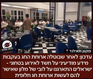 ישראלים התארגנו בלובי מלון לתפילת חג לאחר ביטול ארוחת החג עקב חשש בטחוני