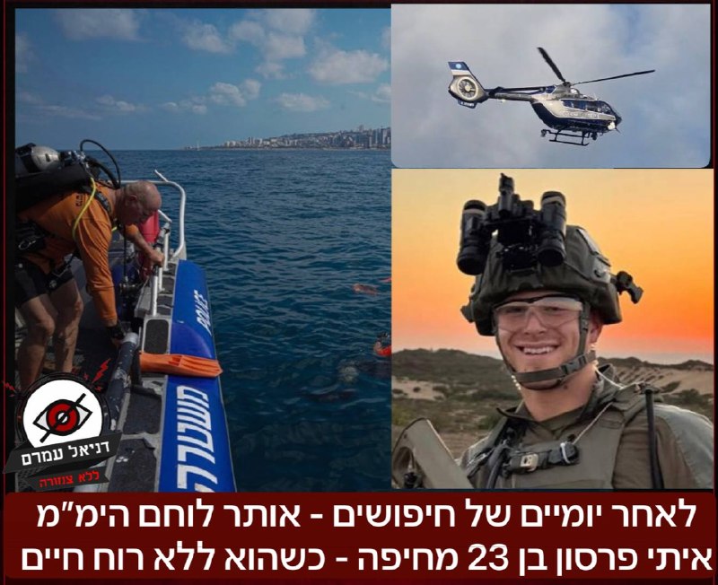 אותר לוחם הימ"מ איתי פרסון בן 23 מחיפה - כשהוא ללא רוח חיים
