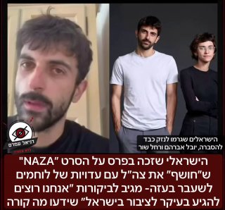 יוצר הסרט "Naza", המתעד עדויות לוחמי צה"ל לשעבר על אירועים בעזה, מגיב לביקורות