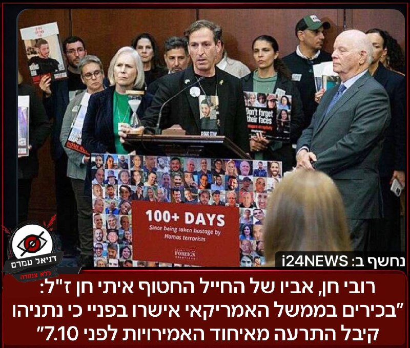 אביו של חן: נתניהו קיבל התרעה מאיחוד האמירויות לפני 7.10