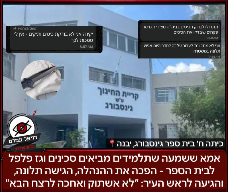 אמא ביבנה: "לא אחכה לרצח הבא" - חשפה הבאת סכינים וגז פלפל לבית הספר