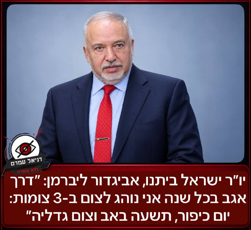 ליברמן: אני נוהג לצום ב-3 צומות, כולל צום גדליה