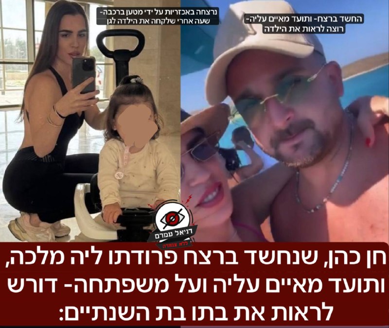 חשד לרצח: חן כהן דורש לראות את בתו בת השנתיים