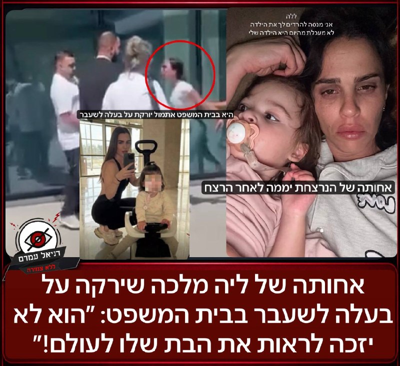 אחותה של ליה מלכה שירקה על בעלה לשעבר בבית המשפט: ״הוא לא יזכה לראות את הבת שלו לעולם!״