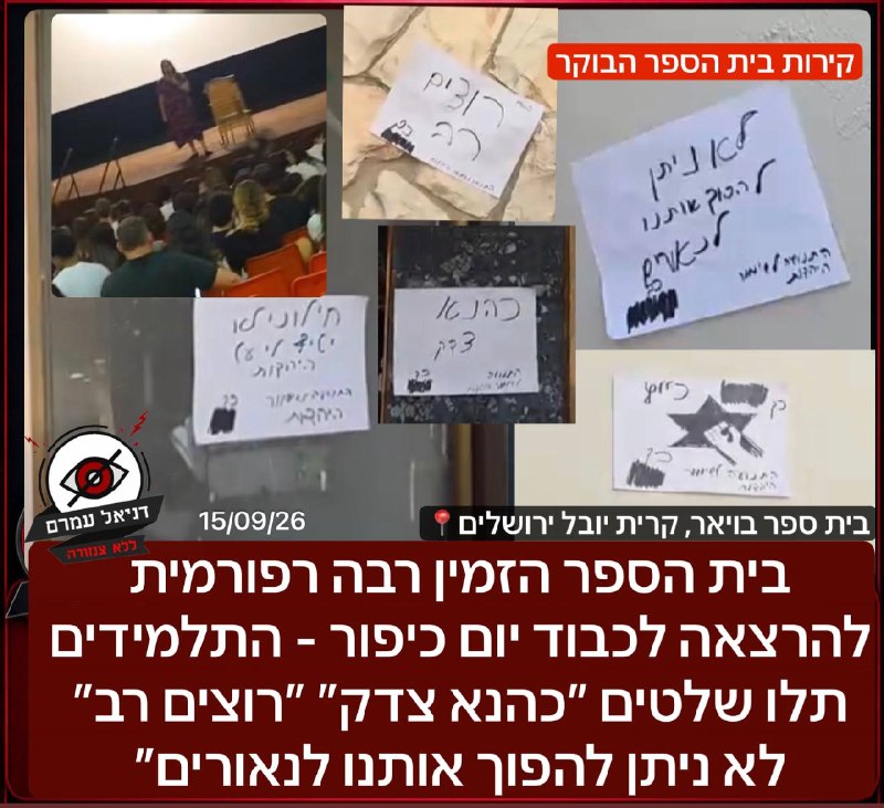 תלמידים מוחים נגד הרצאת רבה רפורמית ליום כיפור בבית ספר בירושלים