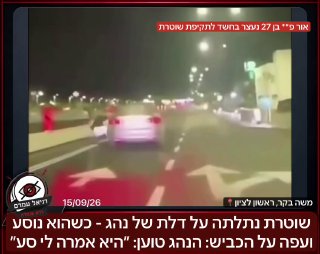שוטרת נתלתה על דלת רכב נוסע - מעצרו של הנהג הוארך ב-8 ימים