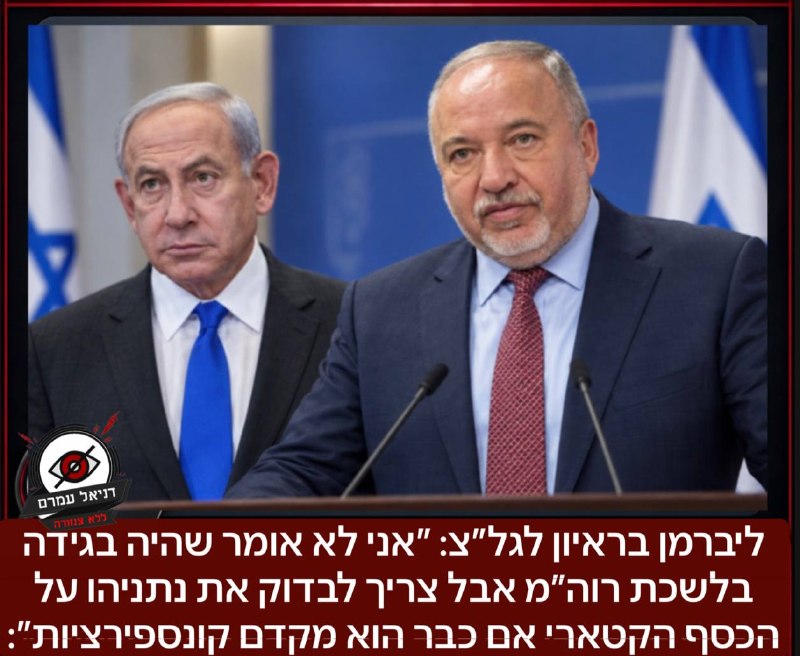 ליברמן: "צריך לבדוק את נתניהו על הכסף הקטארי, אין לי הסבר לשחרור סינוואר"